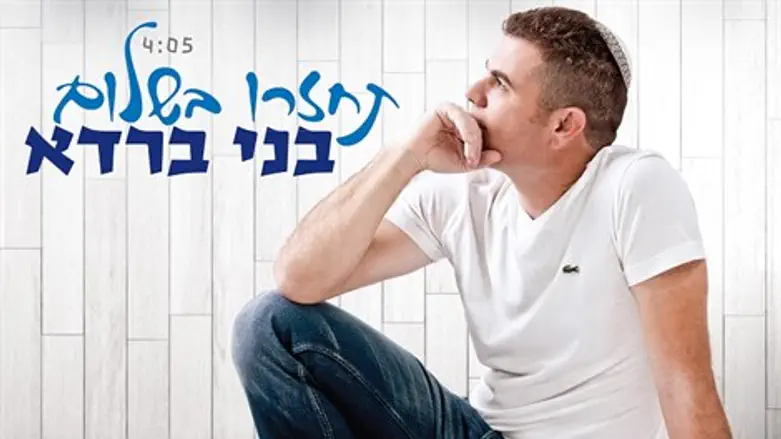 תחזרו בשלום