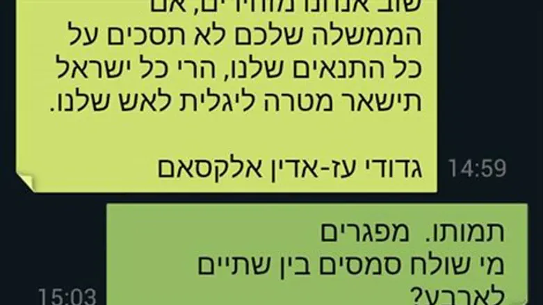 אחד המסרונים שנשלח בחזרה