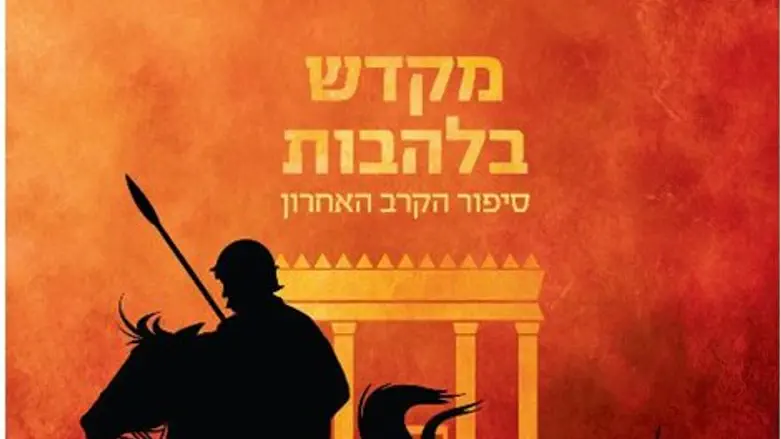 מקדש בלהבות