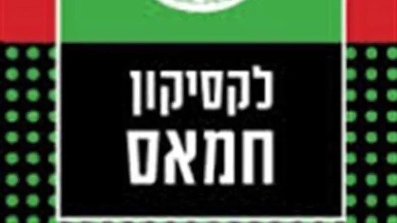 לקסיקון החמאס