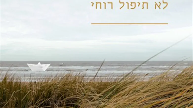 לא תיפול רוחי