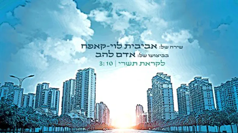 לקראת תשרי