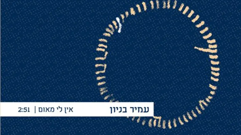 הופעה מרגשת. עמיר בניון.