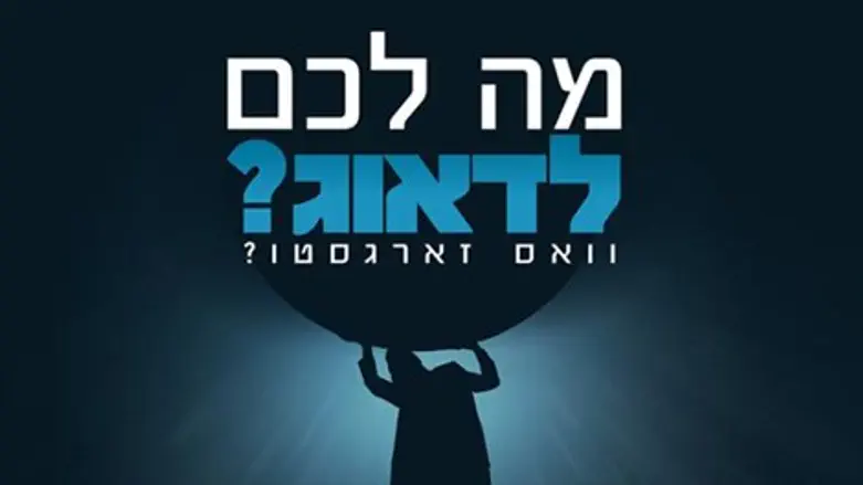 מה לכם לדאוג