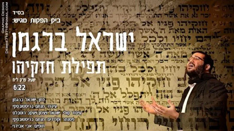 תפילת חזקיהו