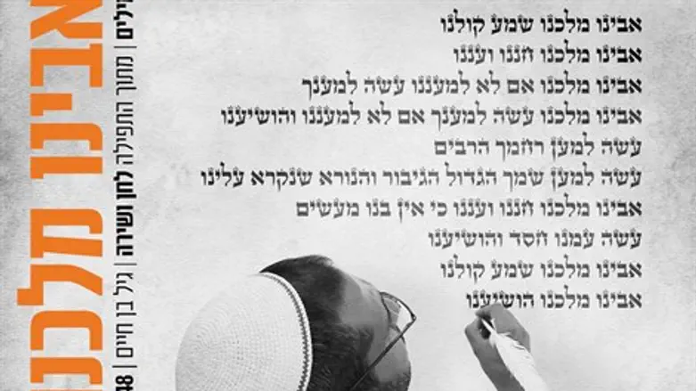 אבינו מלכנו