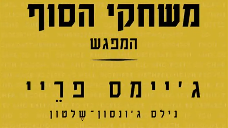 משחקי הסוף