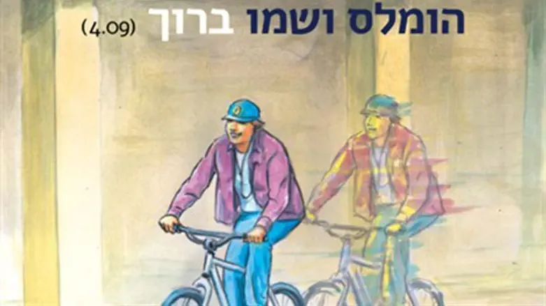 הומלס ושמו ברוך