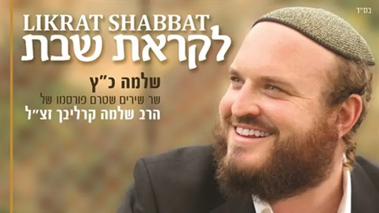 לקראת שבת