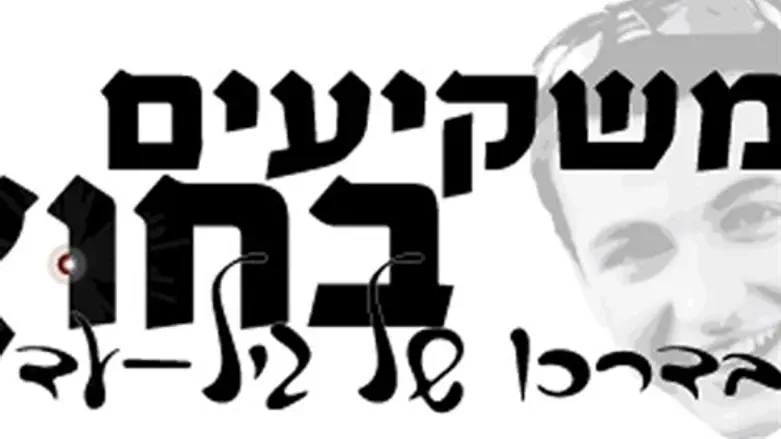 משקיעים בחוץ בדרכו של גיל- עד שער הי"ד