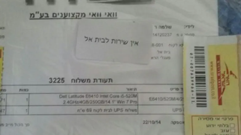 "אין שירות לבית אל"