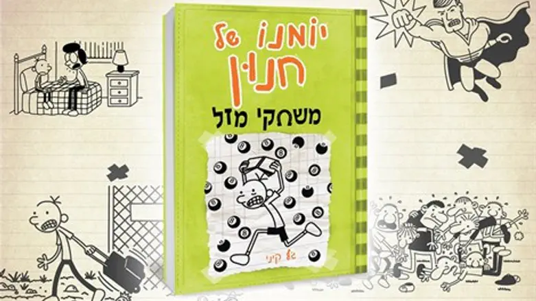 יומנו של חנון