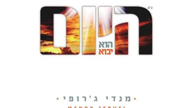 היום הוא יבוא