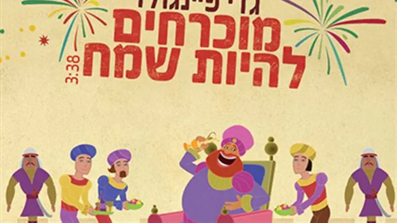 מוכרחים להיות שמח