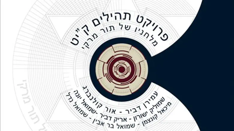 פרוייקט תהילים קי"ט