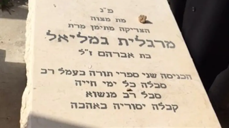 הקבר של מרגלית גמליאל ז"ל