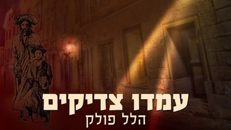 עמדו צדיקים