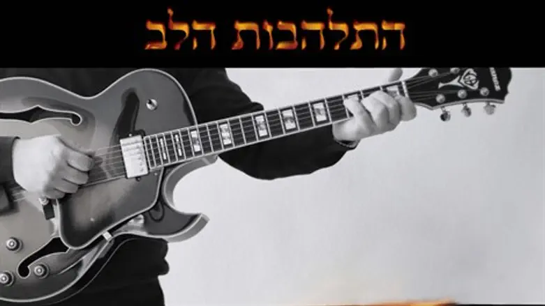 התלהבות הלב