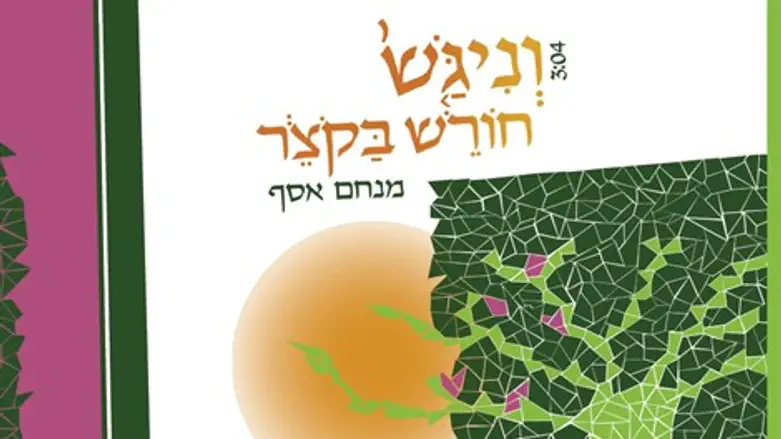 וניגש חורש בקוצר