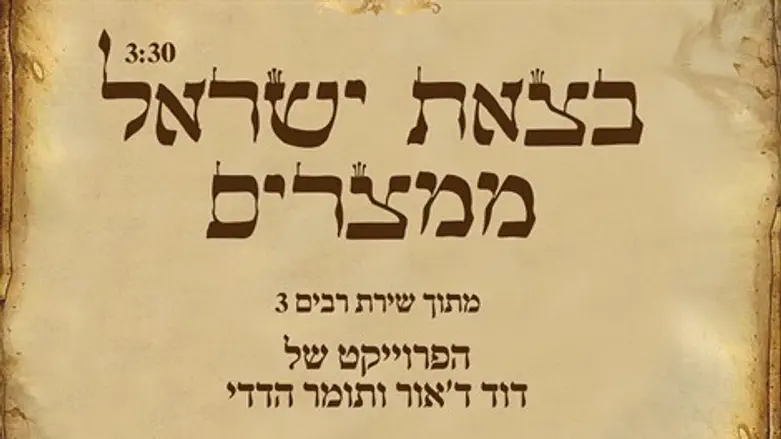 בצאת ישראל