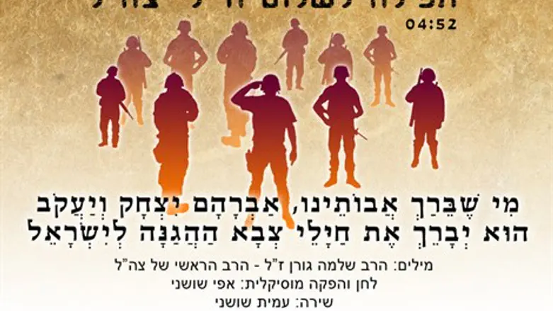 תפילה לשלום חיילי צה"ל