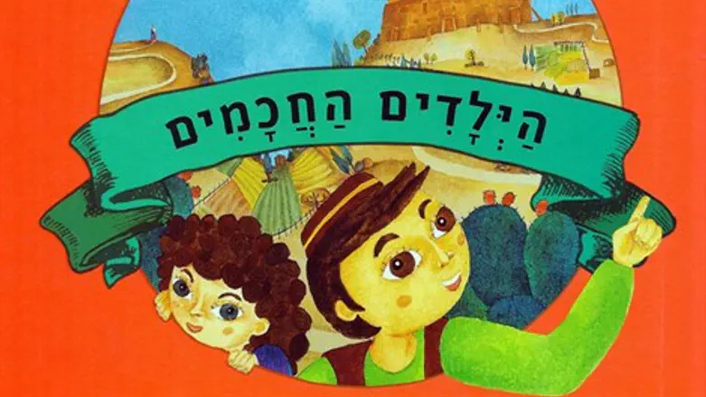 הילדים החכמים