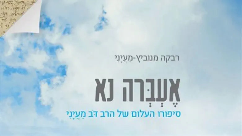 אעברה נא