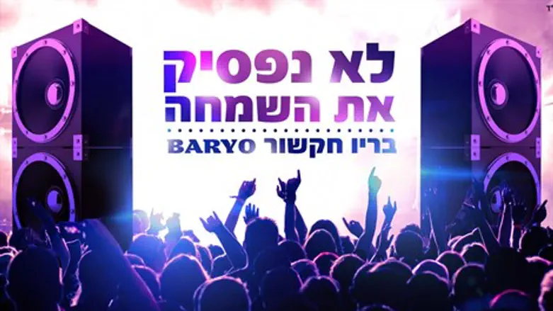 לא נפסיק את השמחה