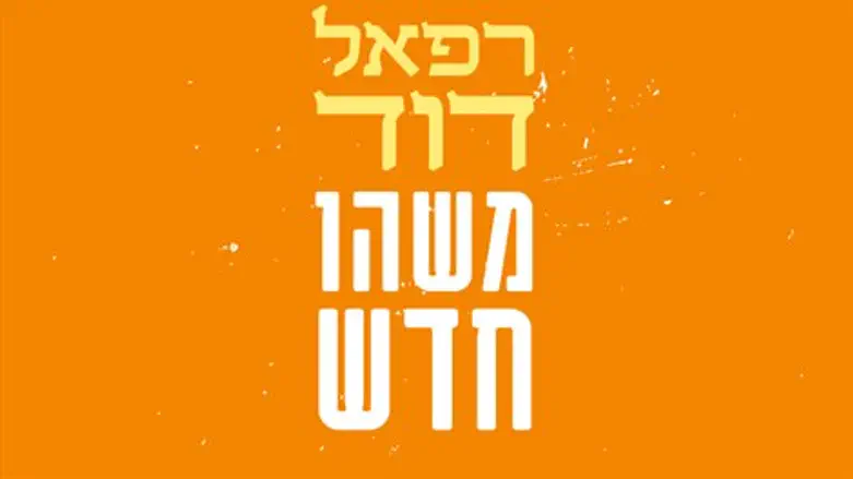 משהו חדש