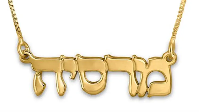 Hebrew name necklace