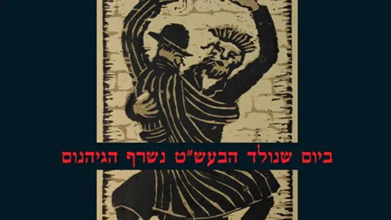 ביום שנולד הבעש"ט נשרף הגיהנום