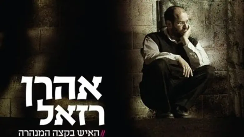 רזאל בגובה העיניים. 'האיש בקצה המנהרה'