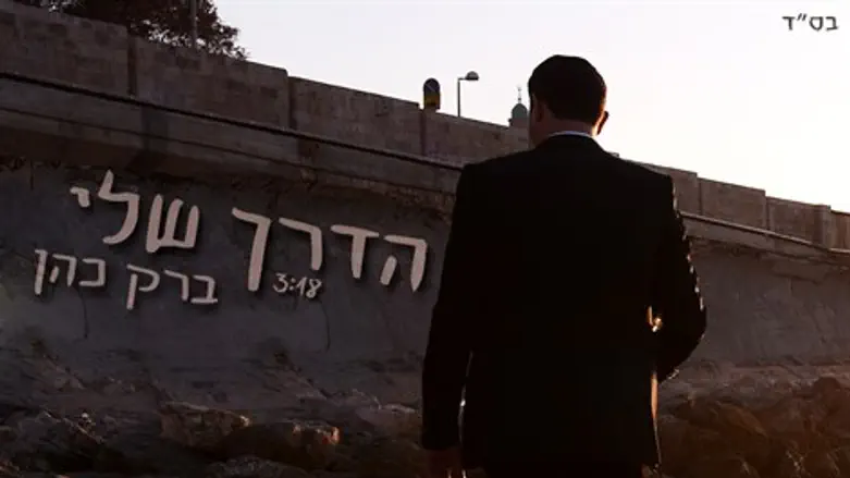 הדרך שלי