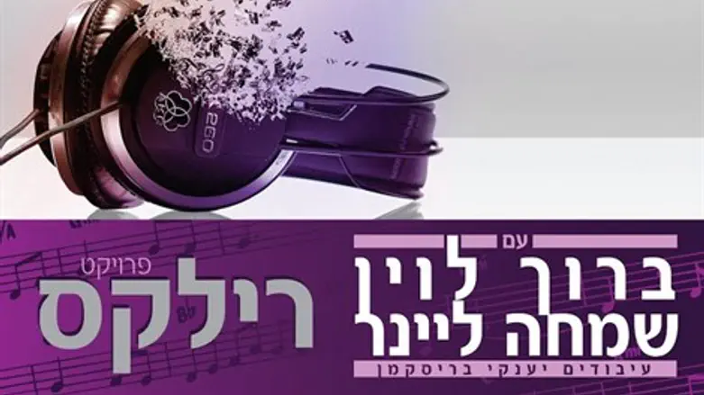  גם אייל גולן משתתף. 'רילקס'