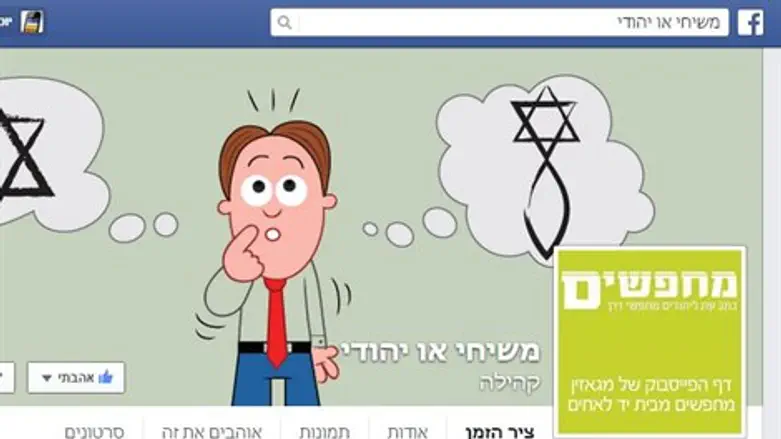 היסטריה בשורות המיסיונרים. הדף הייעודי "משיחי או יהודי"