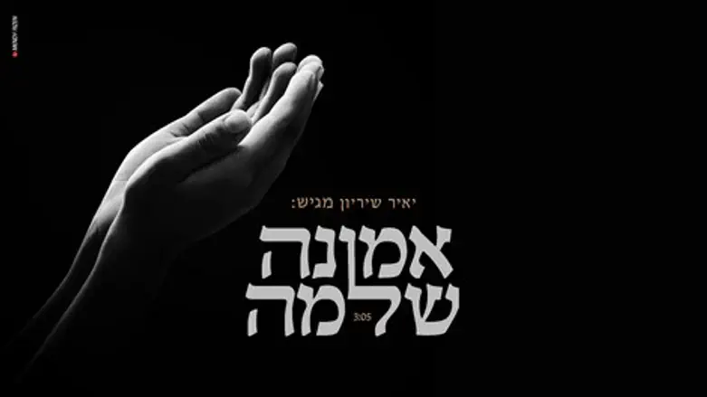 אמונה שלמה