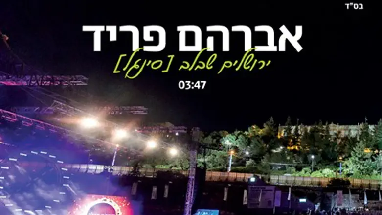 ירושלים בליבו, אברהם פריד