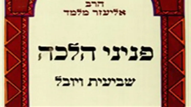 פניני הלכה. שביעית ויובל.