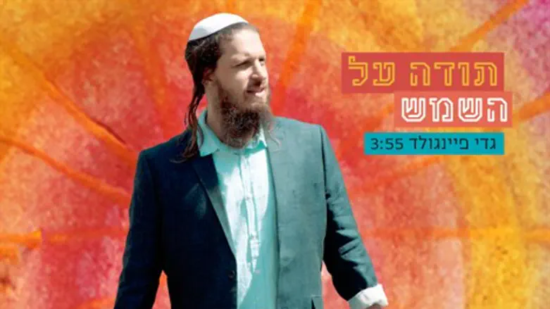 תודה על השמש
