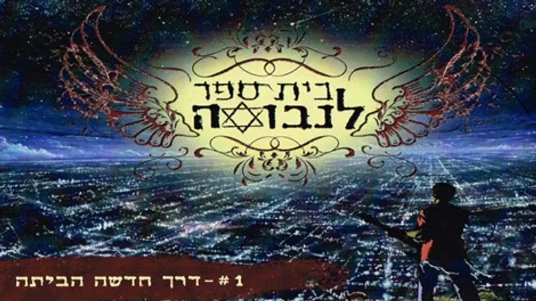 רוחניות עם דיסטורשן. 'דרך חדשה הביתה'