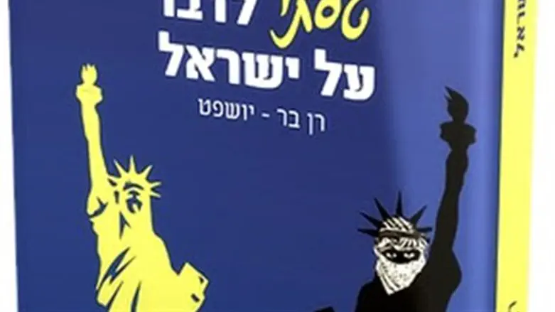 עטיפת ספרו של בר יושפט
