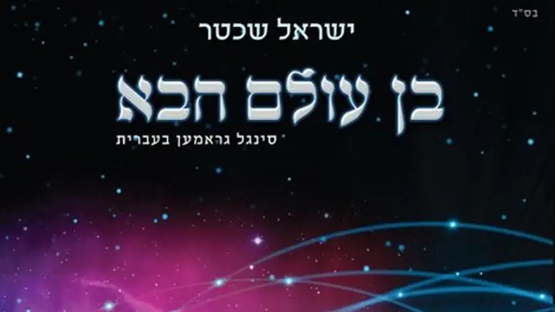 בן עולם הבא
