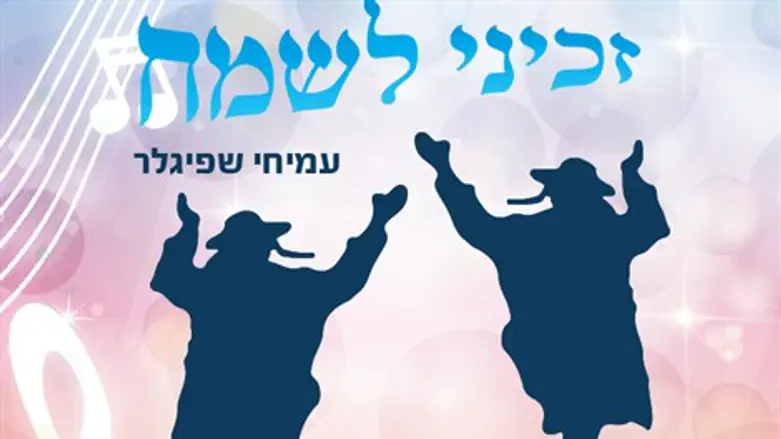 זכני לשמח