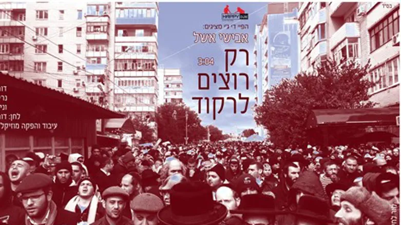 רק רוצים לרקוד