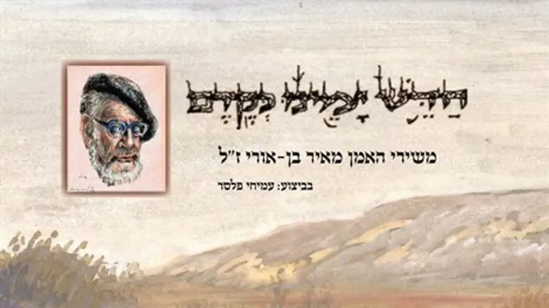 חדש ימינו כקדם