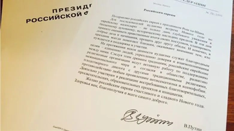 Поздравление Путина, адресованное евреям РФ