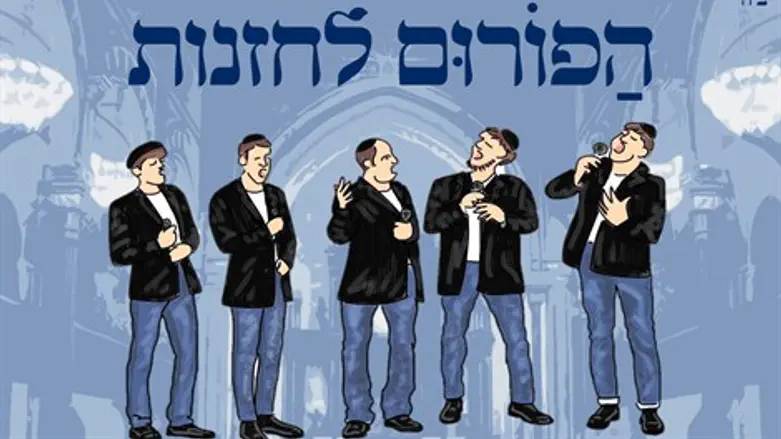 הפורום לחזנות