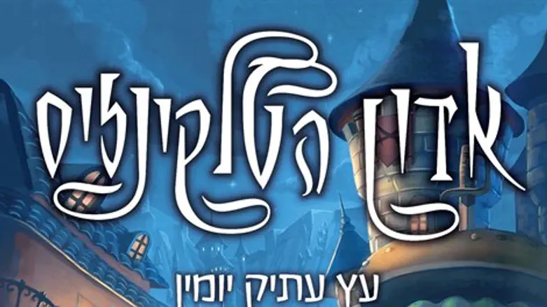 עץ עתיק יומין