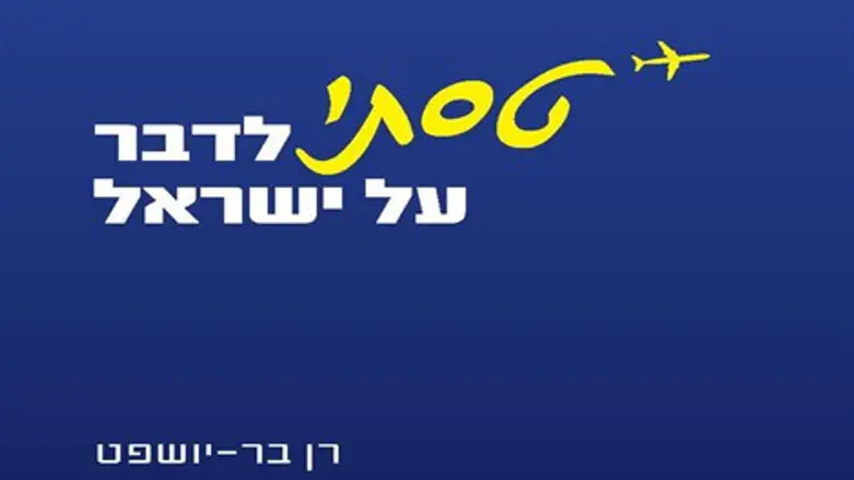 העולם מחכה למוצא פינו. 'טסתי לדבר על ישראל'