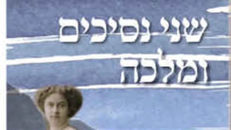 שני נסיכים ומלכה